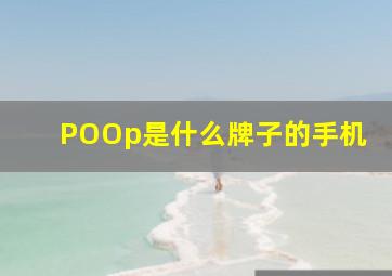 POOp是什么牌子的手机