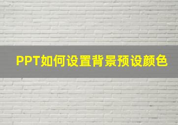 PPT如何设置背景预设颜色