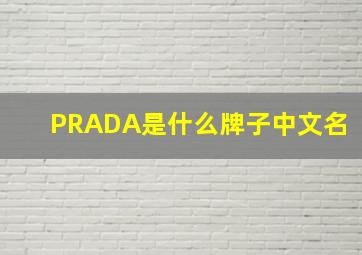 PRADA是什么牌子中文名