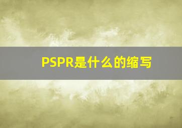 PSPR是什么的缩写