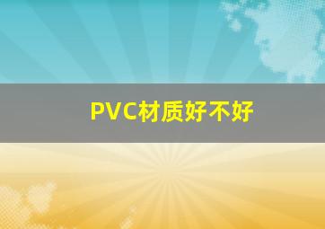 PVC材质好不好