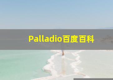 Palladio百度百科