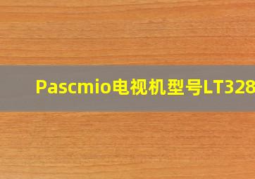 Pascmio电视机型号LT3288D