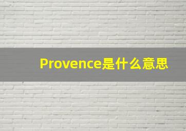 Provence是什么意思