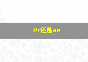 Pr还是ae