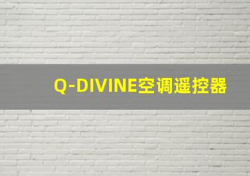 Q-DIVINE空调遥控器