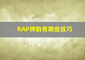 RAP押韵有哪些技巧