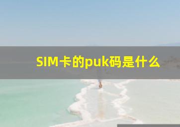 SIM卡的puk码是什么