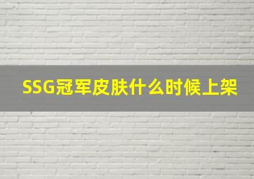 SSG冠军皮肤什么时候上架