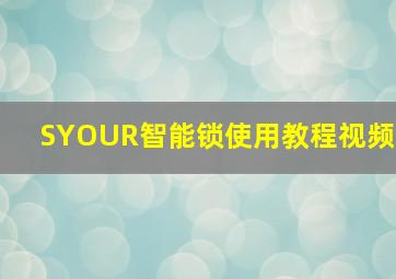 SYOUR智能锁使用教程视频