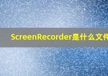 ScreenRecorder是什么文件夹