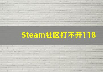 Steam社区打不开118