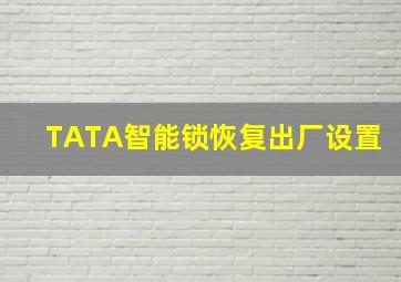 TATA智能锁恢复出厂设置