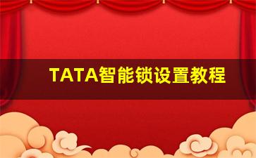 TATA智能锁设置教程