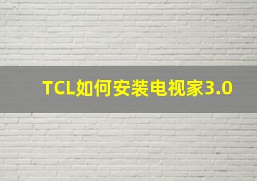 TCL如何安装电视家3.0