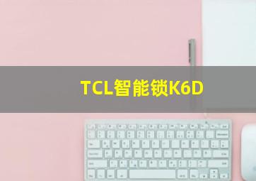 TCL智能锁K6D