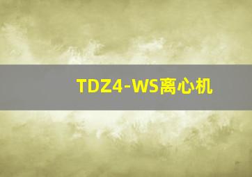 TDZ4-WS离心机