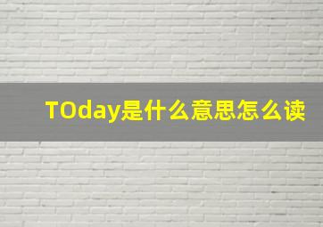 TOday是什么意思怎么读