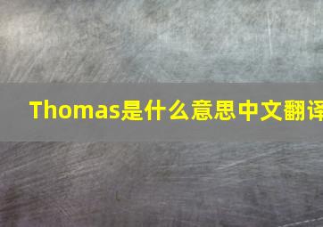 Thomas是什么意思中文翻译