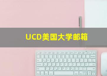 UCD美国大学邮箱