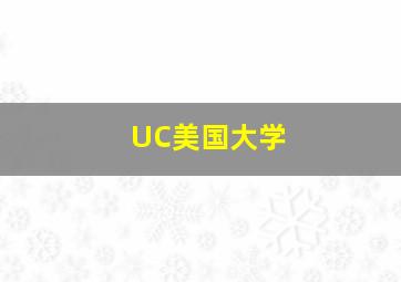 UC美国大学