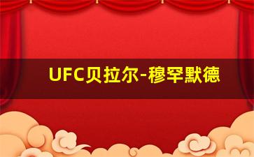 UFC贝拉尔-穆罕默德