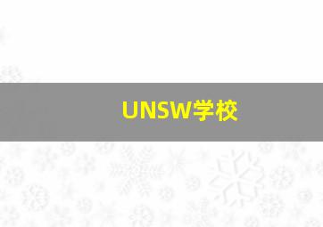 UNSW学校