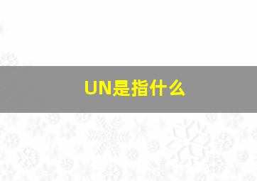 UN是指什么