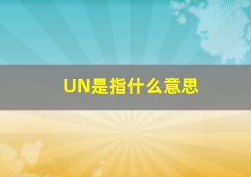 UN是指什么意思