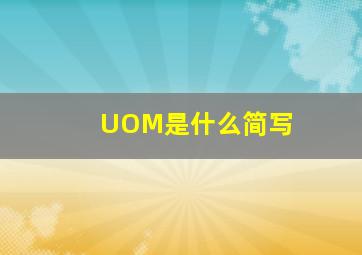 UOM是什么简写