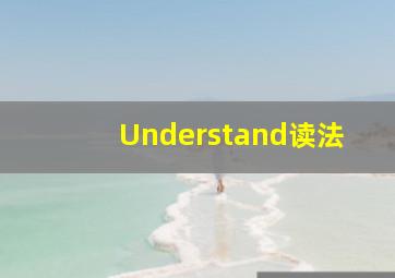 Understand读法