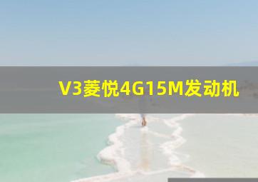 V3菱悦4G15M发动机