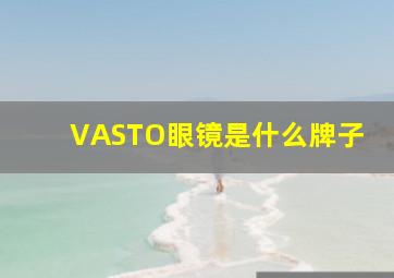 VASTO眼镜是什么牌子