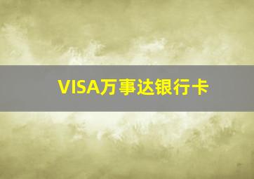 VISA万事达银行卡