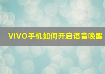 VIVO手机如何开启语音唤醒