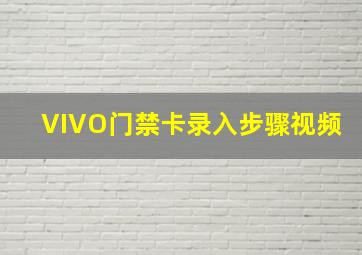 VIVO门禁卡录入步骤视频