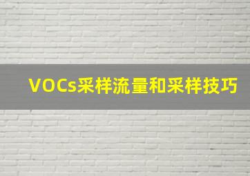 VOCs采样流量和采样技巧