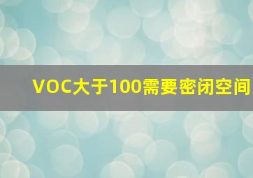 VOC大于100需要密闭空间