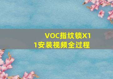 VOC指纹锁X11安装视频全过程