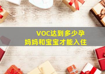 VOC达到多少孕妈妈和宝宝才能入住