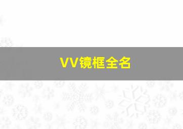 VV镜框全名