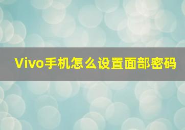 Vivo手机怎么设置面部密码