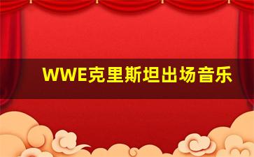 WWE克里斯坦出场音乐