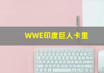 WWE印度巨人卡里