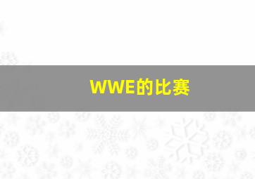 WWE的比赛