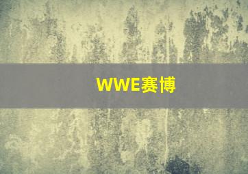 WWE赛博