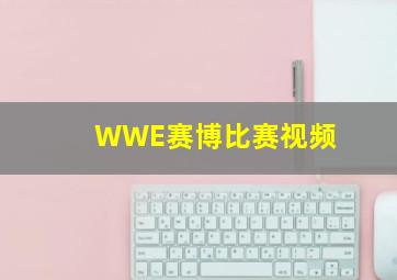 WWE赛博比赛视频