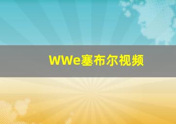 WWe塞布尔视频