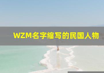 WZM名字缩写的民国人物