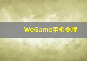 WeGame手机令牌